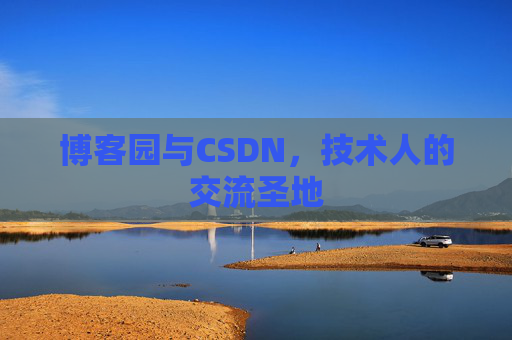博客园与CSDN，技术人的交流圣地